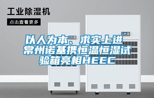以人為本、求實上進 常州諾基攜恒溫恒濕試驗箱亮相HEEC