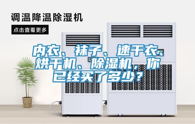 內(nèi)衣、襪子、速干衣、烘干機(jī)、除濕機(jī)，你已經(jīng)買了多少？