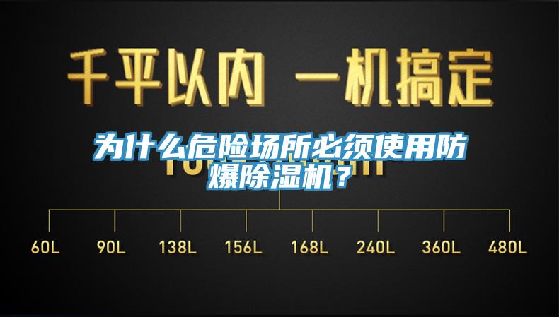 為什么危險場所必須使用防爆除濕機？