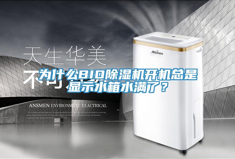 為什么BIO除濕機開機總是顯示水箱水滿了？