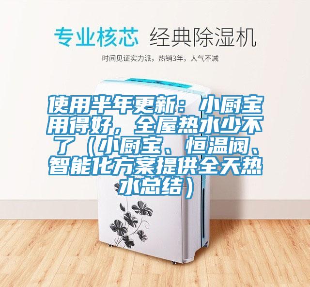 使用半年更新：小廚寶用得好，全屋熱水少不了（小廚寶、恒溫閥、智能化方案提供全天熱水總結(jié)）