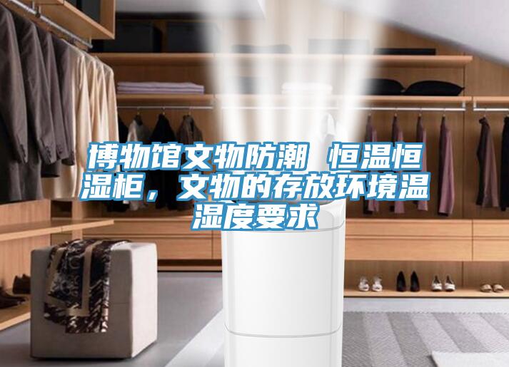 博物館文物防潮 恒溫恒濕柜，文物的存放環(huán)境溫濕度要求