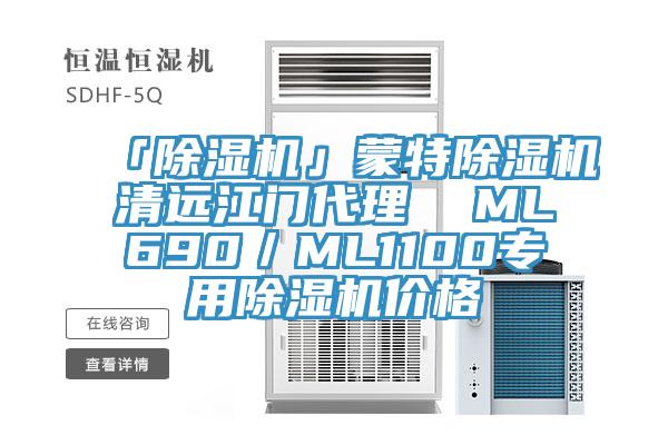 「除濕機」蒙特除濕機清遠(yuǎn)江門代理  ML690／ML1100專用除濕機價格