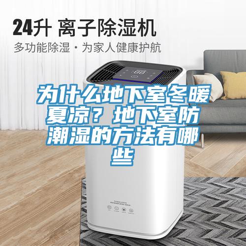 為什么地下室冬暖夏涼？地下室防潮濕的方法有哪些