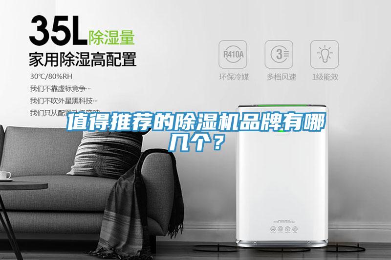 值得推薦的除濕機(jī)品牌有哪幾個(gè)？
