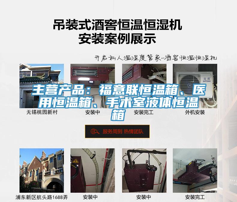 主營產(chǎn)品：福意聯(lián)恒溫箱、醫(yī)用恒溫箱、手術室液體恒溫箱