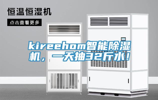 kireehom智能除濕機，一天抽32斤水！