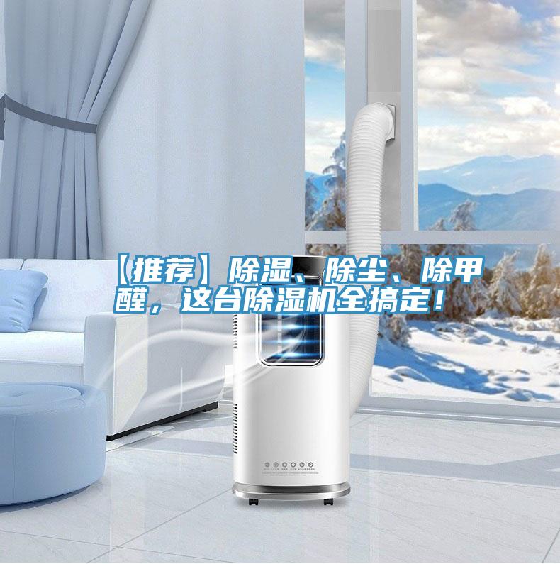 【推薦】除濕、除塵、除甲醛，這臺(tái)除濕機(jī)全搞定！