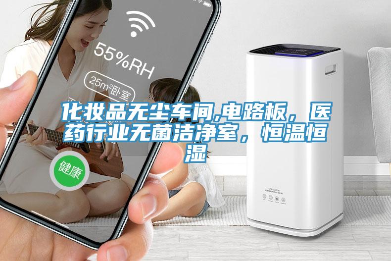 化妝品無(wú)塵車(chē)間,電路板，醫(yī)藥行業(yè)無(wú)菌潔凈室，恒溫恒濕