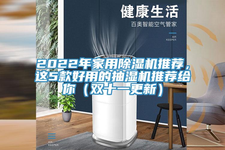 2022年家用除濕機推薦，這5款好用的抽濕機推薦給你（雙十一更新）