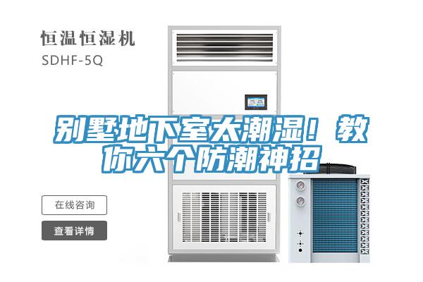別墅地下室太潮濕！教你六個(gè)防潮神招