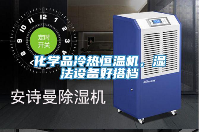化學(xué)品冷熱恒溫機(jī)，濕法設(shè)備好搭檔