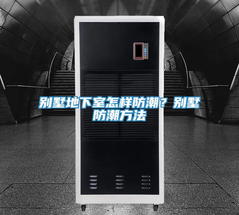 別墅地下室怎樣防潮？別墅防潮方法