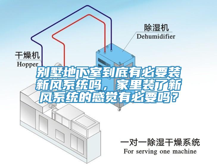 別墅地下室到底有必要裝新風(fēng)系統(tǒng)嗎，家里裝了新風(fēng)系統(tǒng)的感覺有必要嗎？