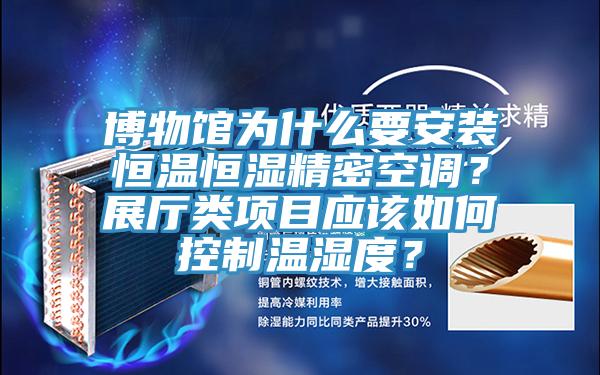 博物館為什么要安裝恒溫恒濕精密空調(diào)？展廳類項(xiàng)目應(yīng)該如何控制溫濕度？