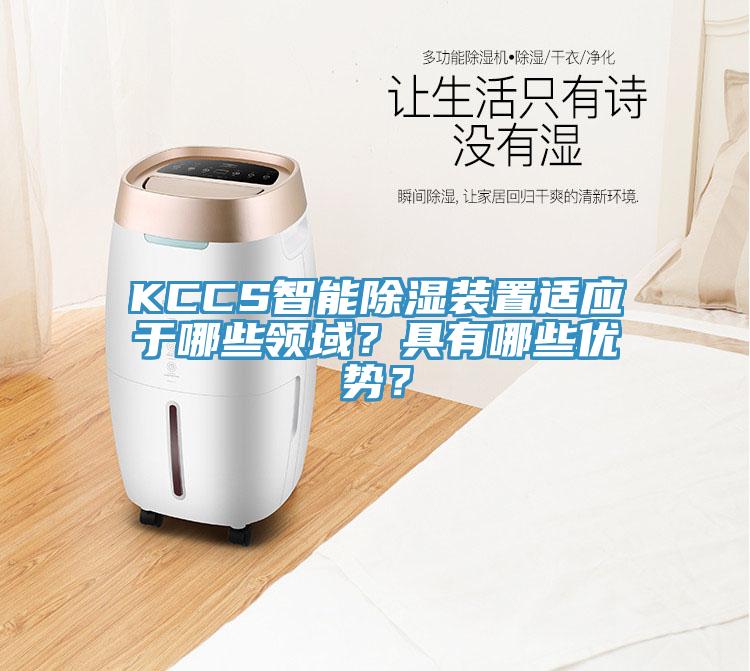 KCCS智能除濕裝置適應于哪些領域？具有哪些優(yōu)勢？