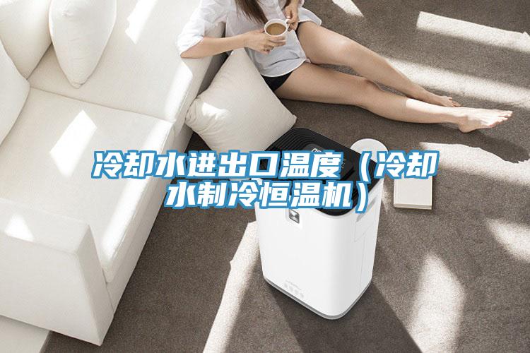 冷卻水進(jìn)出口溫度（冷卻水制冷恒溫機）