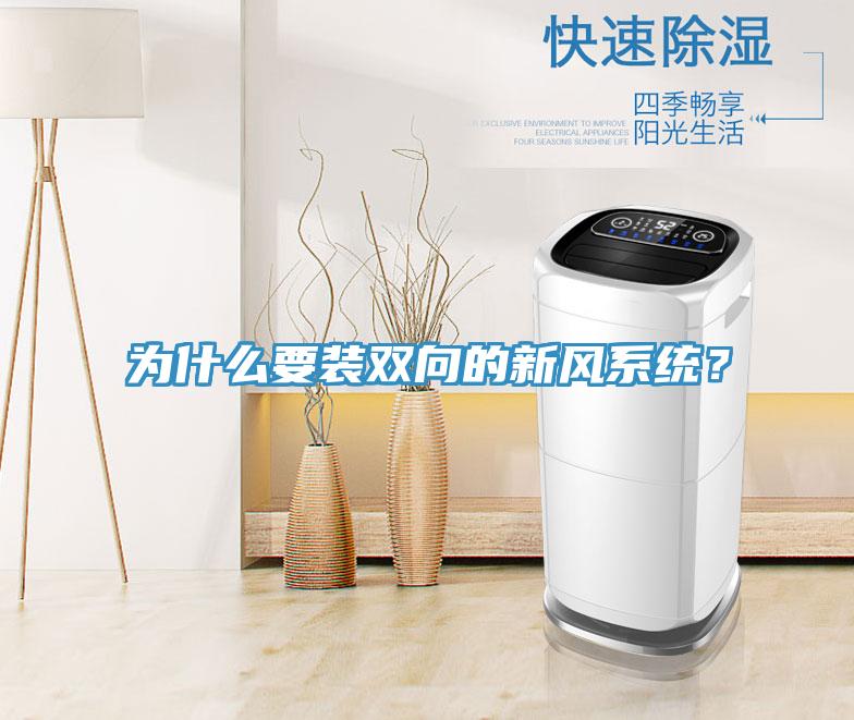 為什么要裝雙向的新風系統(tǒng)？