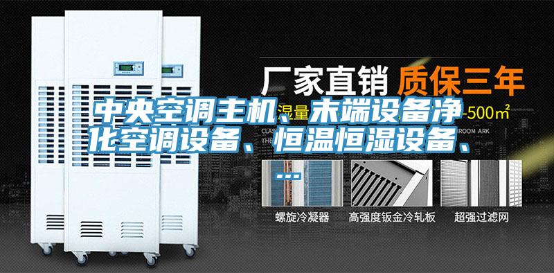 中央空調(diào)主機、末端設(shè)備凈化空調(diào)設(shè)備、恒溫恒濕設(shè)備、 ...