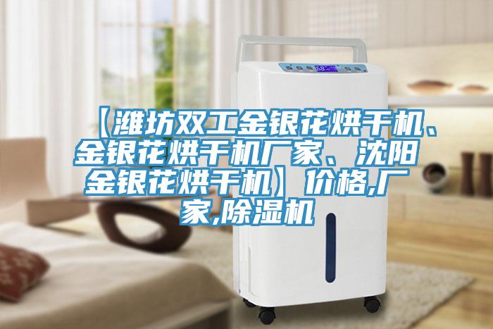 【濰坊雙工金銀花烘干機(jī)、金銀花烘干機(jī)廠家、沈陽(yáng)金銀花烘干機(jī)】?jī)r(jià)格,廠家,除濕機(jī)