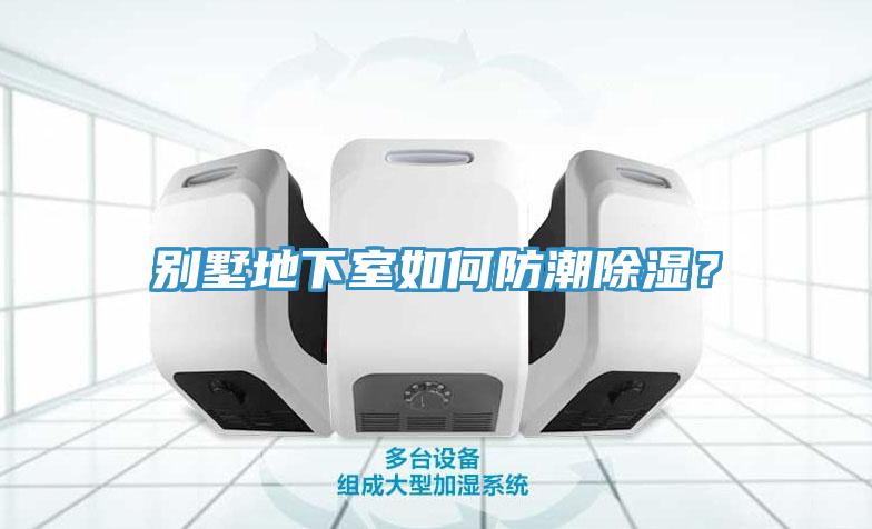 別墅地下室如何防潮除濕？