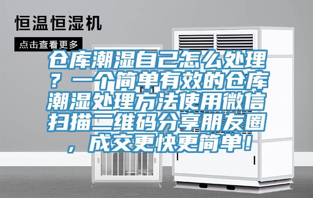倉庫潮濕自己怎么處理？一個(gè)簡單有效的倉庫潮濕處理方法使用微信掃描二維碼分享朋友圈，成交更快更簡單！