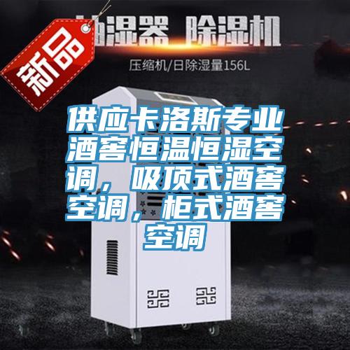 供應(yīng)卡洛斯專業(yè)酒窖恒溫恒濕空調(diào)，吸頂式酒窖空調(diào)，柜式酒窖空調(diào)
