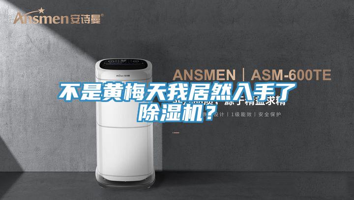 不是黃梅天我居然入手了除濕機？