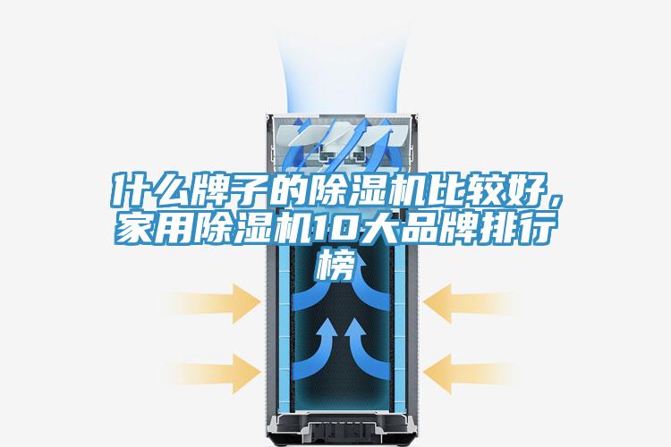 什么牌子的除濕機(jī)比較好，家用除濕機(jī)10大品牌排行榜