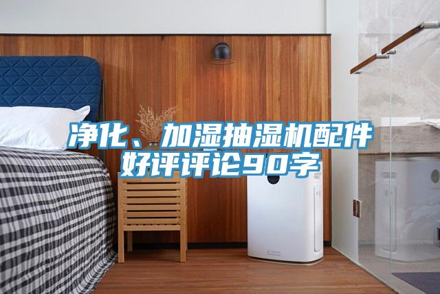 凈化、加濕抽濕機(jī)配件好評評論90字