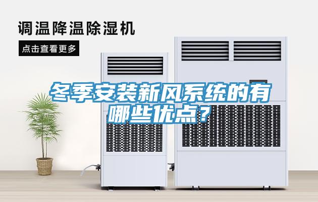 冬季安裝新風(fēng)系統(tǒng)的有哪些優(yōu)點(diǎn)？