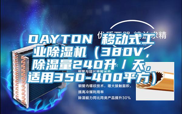 DAYTON 移動式工業(yè)除濕機（380V，除濕量240升／天，適用350-400平方）