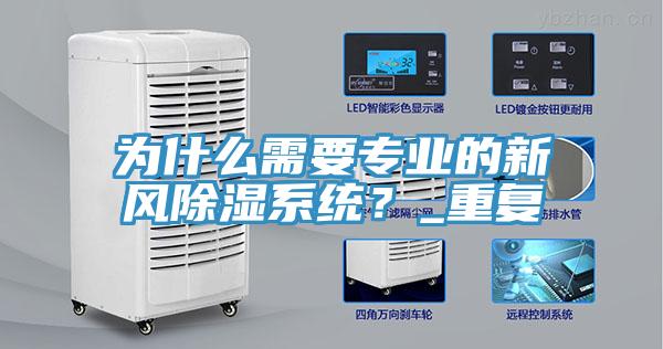 為什么需要專業(yè)的新風除濕系統(tǒng)？_重復