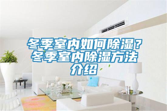 冬季室內(nèi)如何除濕？冬季室內(nèi)除濕方法介紹
