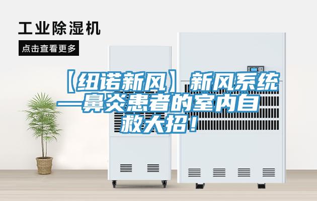 【紐諾新風】新風系統(tǒng)—鼻炎患者的室內自救大招！