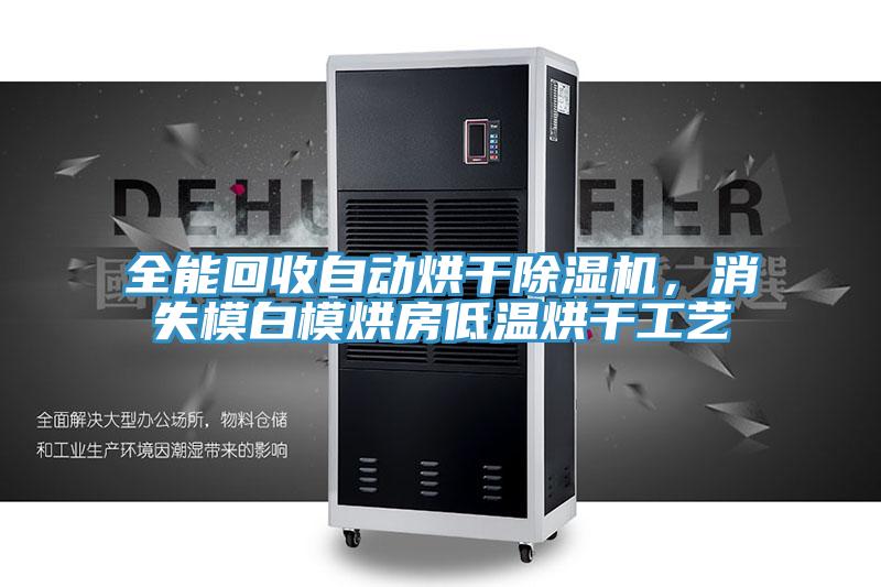 全能回收自動烘干除濕機，消失模白模烘房低溫烘干工藝