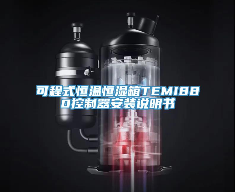 可程式恒溫恒濕箱TEMI880控制器安裝說(shuō)明書