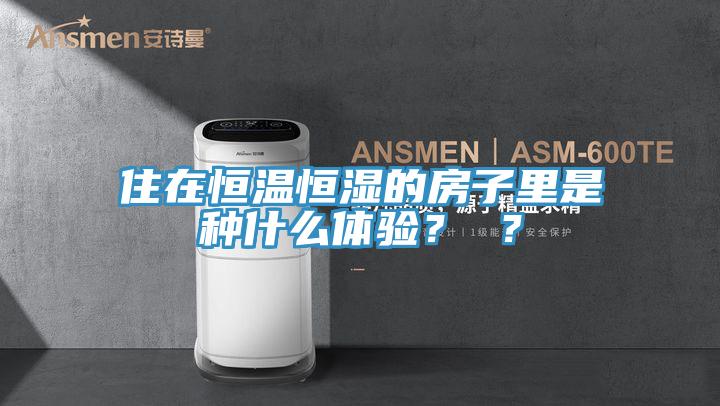 住在恒溫恒濕的房子里是種什么體驗？ ？
