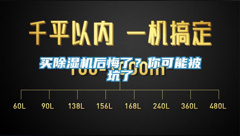 買除濕機(jī)后悔了？你可能被坑了