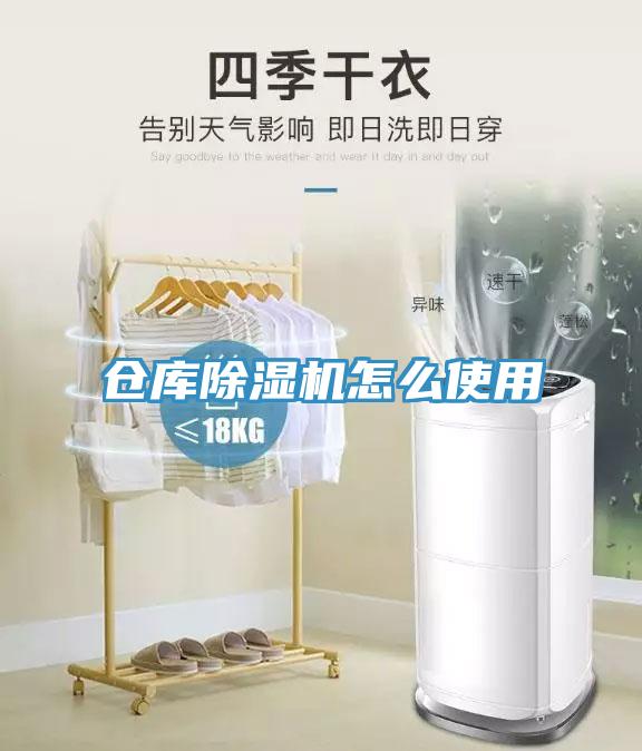 倉(cāng)庫除濕機(jī)怎么使用