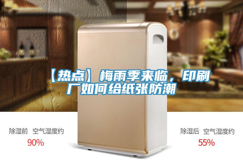 【熱點(diǎn)】梅雨季來臨，印刷廠如何給紙張防潮