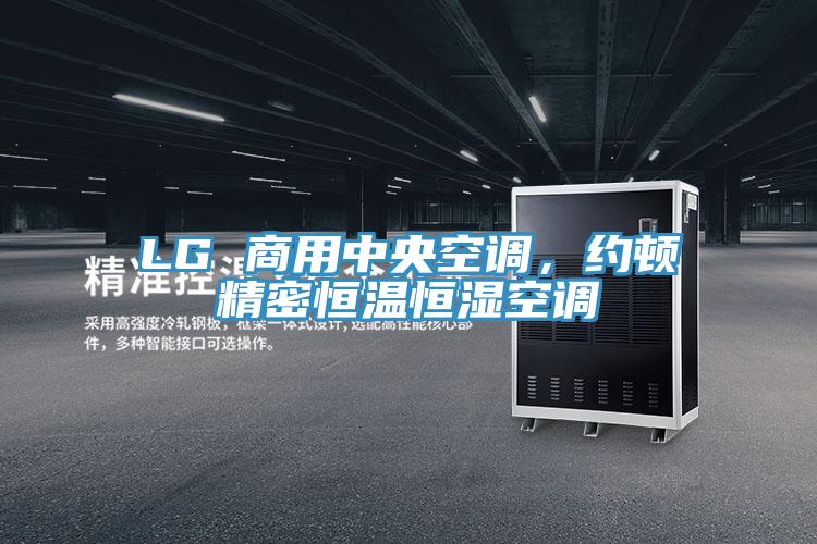 LG 商用中央空調(diào)，約頓精密恒溫恒濕空調(diào)