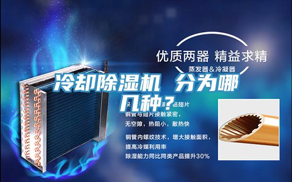 冷卻除濕機(jī) 分為哪幾種？