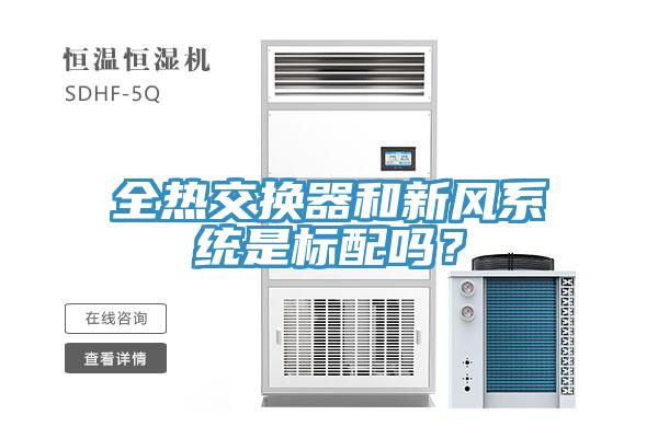 全熱交換器和新風系統(tǒng)是標配嗎？