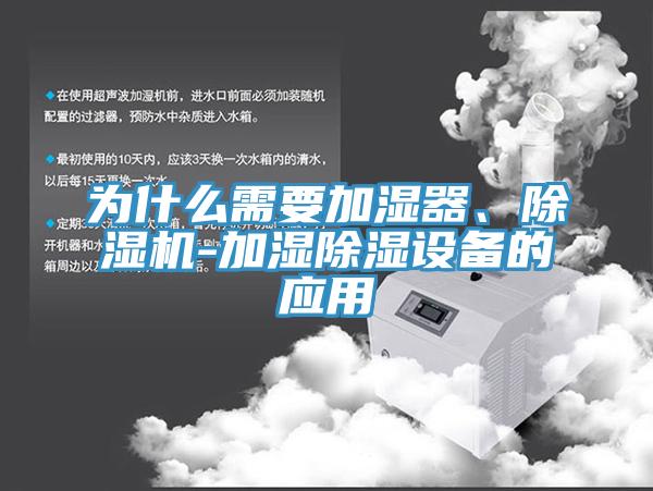 為什么需要加濕器、除濕機-加濕除濕設備的應用