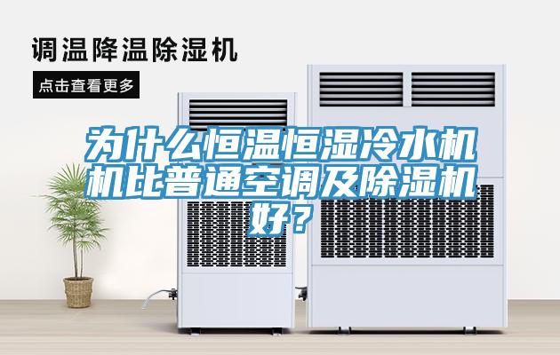 為什么恒溫恒濕冷水機機比普通空調(diào)及除濕機好？