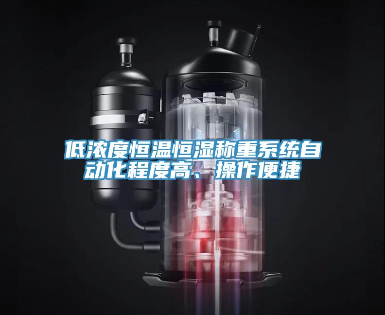 低濃度恒溫恒濕稱重系統(tǒng)自動(dòng)化程度高、操作便捷