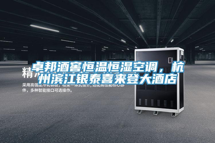 卓邦酒窖恒溫恒濕空調，杭州濱江銀泰喜來登大酒店