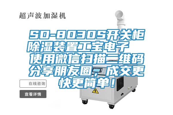 SD-8030S開關柜除濕裝置工寶電子  使用微信掃描二維碼分享朋友圈，成交更快更簡單！