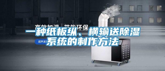 一種紙板縱、橫輸送除濕系統(tǒng)的制作方法